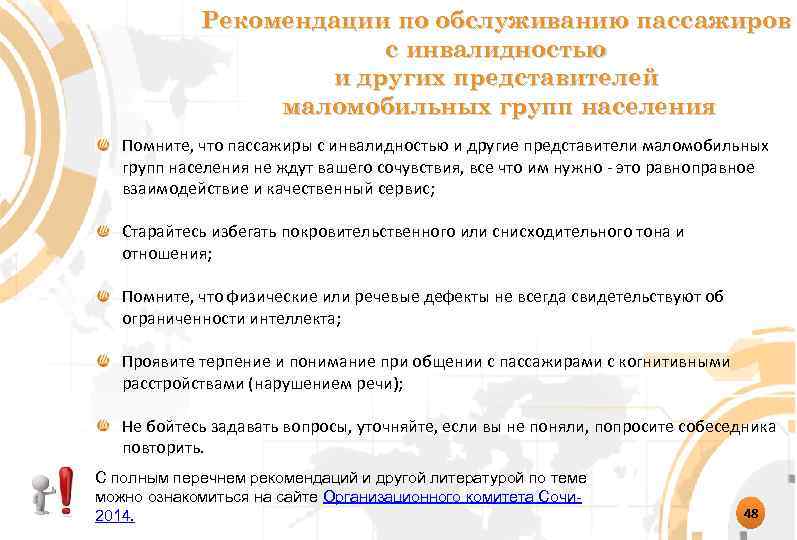 Рекомендации по обслуживанию пассажиров с инвалидностью и других представителей маломобильных групп населения Помните, что