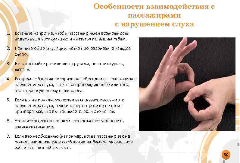 Особенности взаимодействия с пассажирами с нарушением слуха 1. Встаньте напротив, чтобы пассажир имел возможность