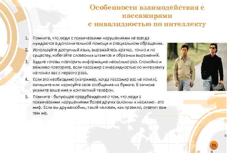 Особенности взаимодействия с пассажирами с инвалидностью по интеллекту 1. Помните, что люди с психическими