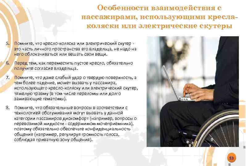 Особенности взаимодействия с пассажирами, использующими креслаколяски или электрические скутеры 5. Помните, что кресло-коляска или