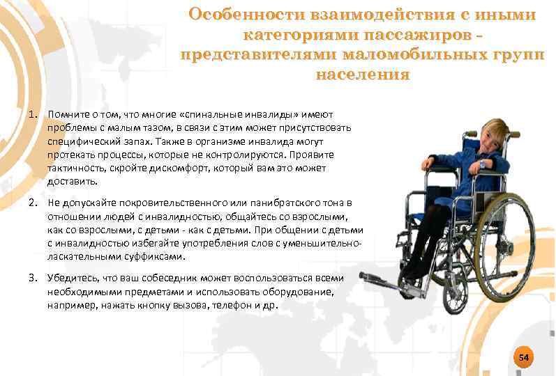 Особенности взаимодействия с иными категориями пассажиров представителями маломобильных групп населения 1. Помните о том,