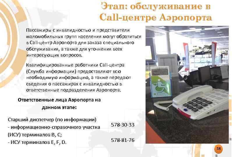 Этап: обслуживание в Сall-центре Аэропорта Пассажиры с инвалидностью и представители маломобильных групп населения могут