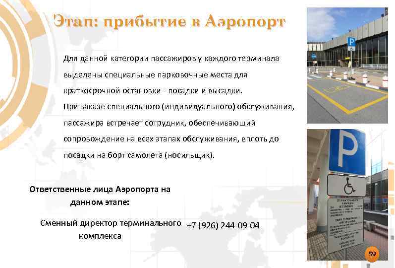 Этап: прибытие в Аэропорт Для данной категории пассажиров у каждого терминала выделены специальные парковочные