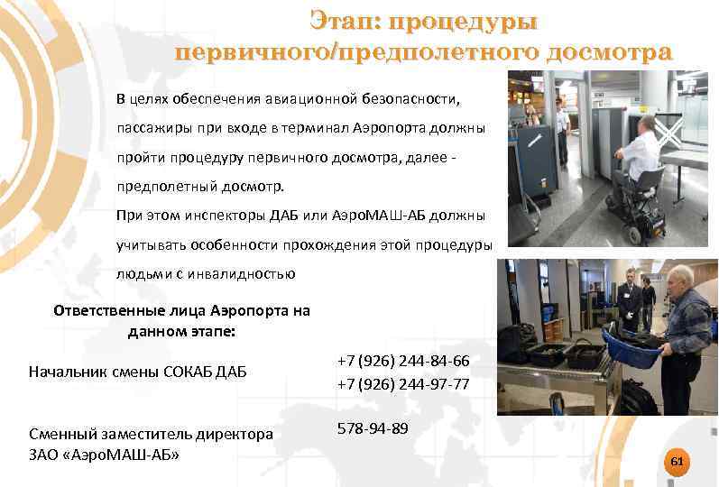 Этап: процедуры первичного/предполетного досмотра В целях обеспечения авиационной безопасности, пассажиры при входе в терминал