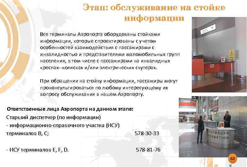 Этап: обслуживание на стойке информации Все терминалы Аэропорта оборудованы стойками информации, которые спроектированы с
