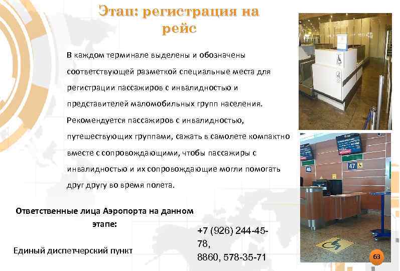 Этап: регистрация на рейс В каждом терминале выделены и обозначены соответствующей разметкой специальные места