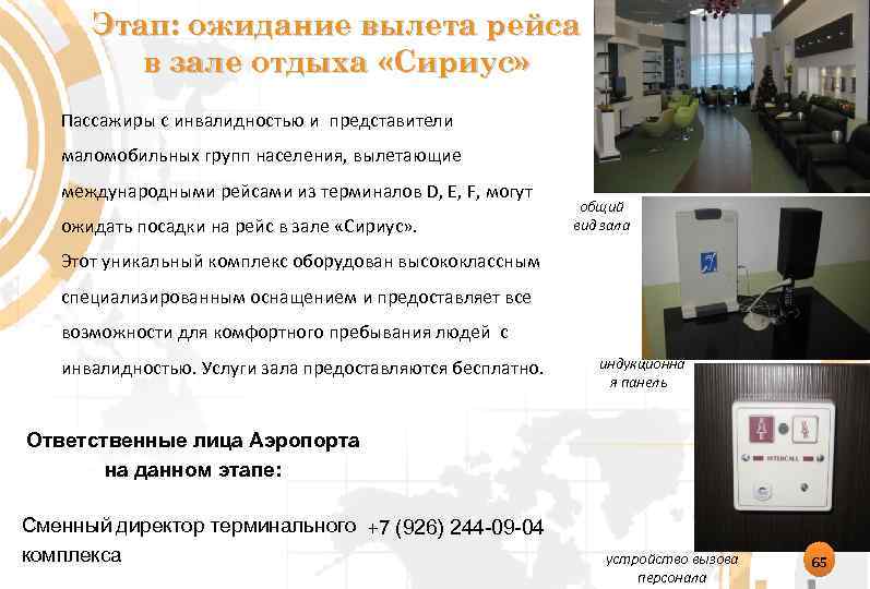 Этап: ожидание вылета рейса в зале отдыха «Сириус» Пассажиры с инвалидностью и представители маломобильных