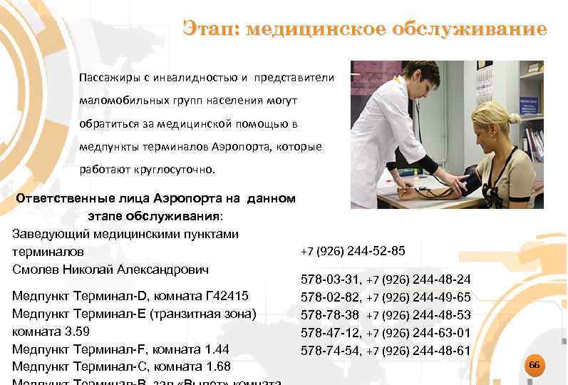 Этап: медицинское обслуживание Пассажиры с инвалидностью и представители маломобильных групп населения могут обратиться за