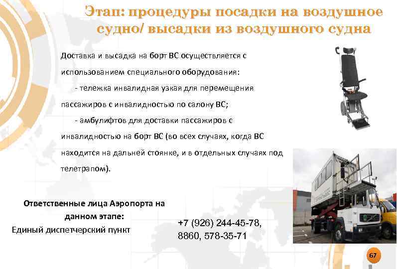 Этап: процедуры посадки на воздушное судно/ высадки из воздушного судна Доставка и высадка на