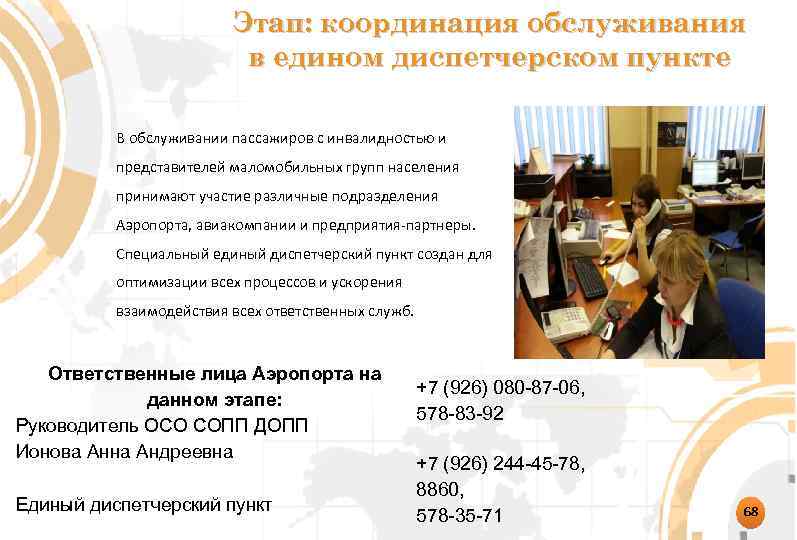 Этап: координация обслуживания в едином диспетчерском пункте В обслуживании пассажиров с инвалидностью и представителей