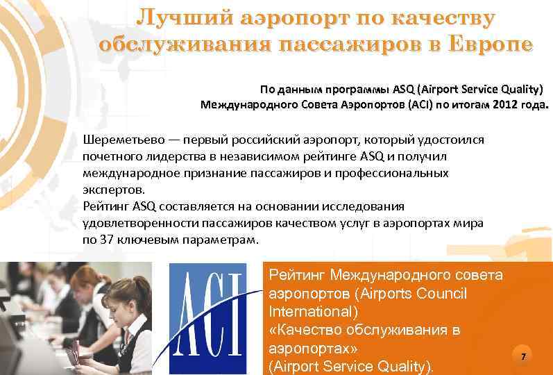 Лучший аэропорт по качеству обслуживания пассажиров в Европе По данным программы ASQ (Airport Service
