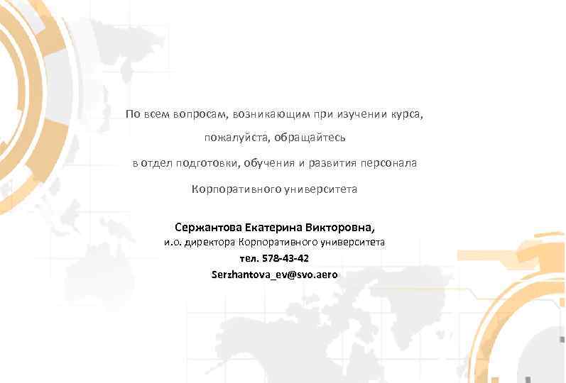 По всем вопросам, возникающим при изучении курса, пожалуйста, обращайтесь в отдел подготовки, обучения и