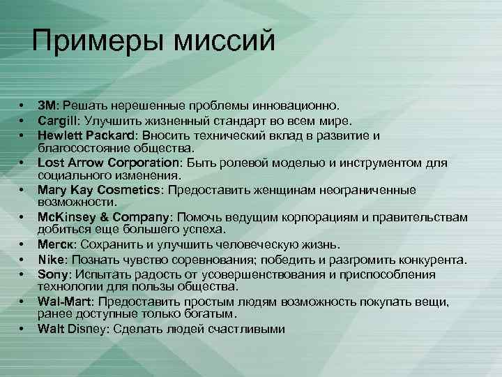 Примеры миссий • • • ЗМ: Решать нерешенные проблемы инновационно. Cargill: Улучшить жизненный стандарт