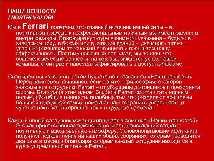 НАШИ ЦЕННОСТИ I NOSTRI VALORI Мы в Ferrari полагаем, что главный источник нашей силы