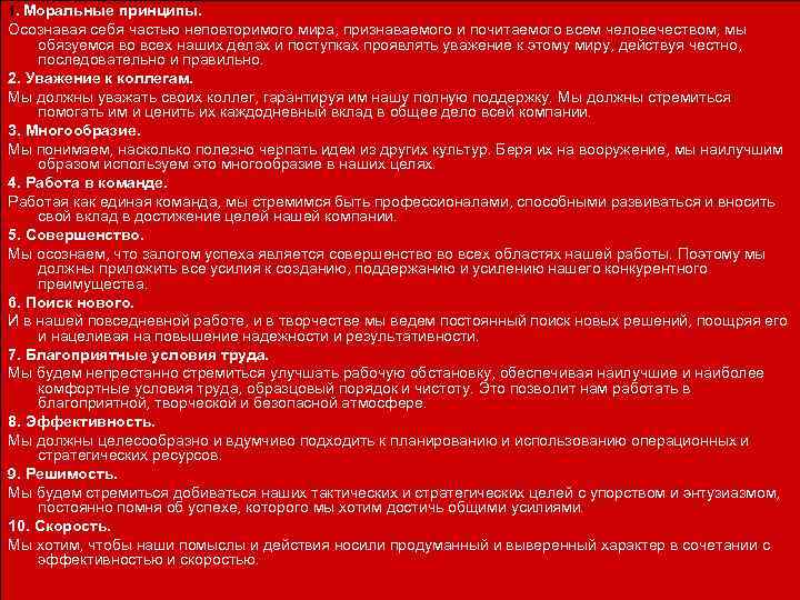 1. Моральные принципы. Осознавая себя частью неповторимого мира, признаваемого и почитаемого всем человечеством, мы