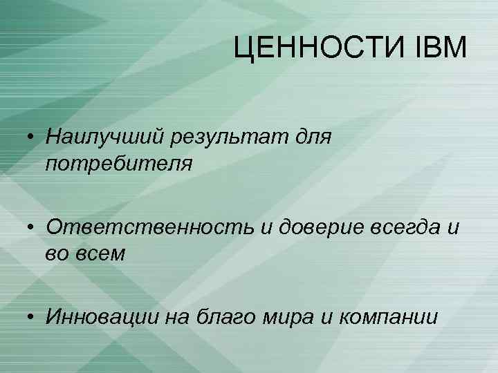 ЦЕННОСТИ IBM • Наилучший результат для потребителя • Ответственность и доверие всегда и во