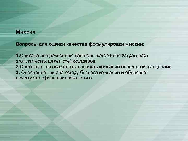 Миссия Вопросы для оценки качества формулировки миссии: 1. Описана ли вдохновляющая цель, которая не