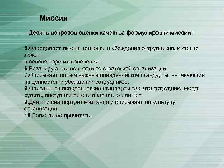 Миссия Десять вопросов оценки качества формулировки миссии: 5. Определяет ли она ценности и убеждения