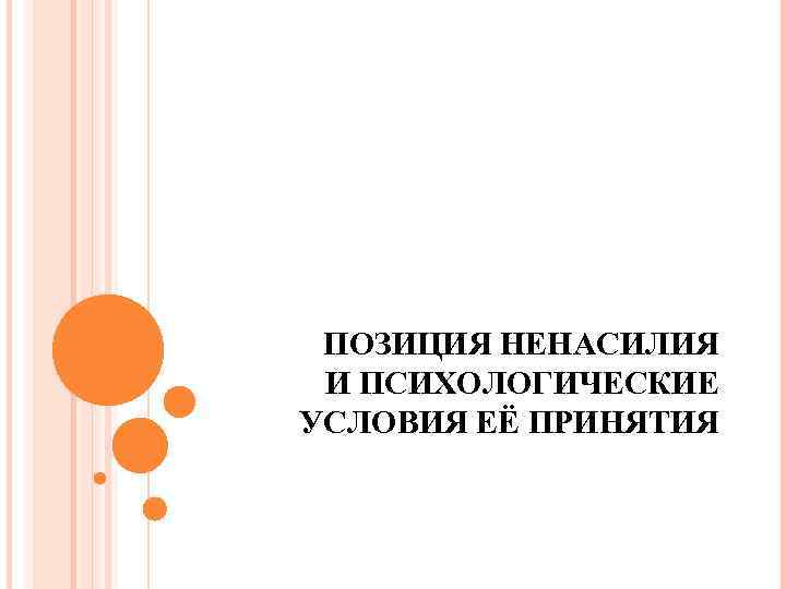 ПОЗИЦИЯ НЕНАСИЛИЯ И ПСИХОЛОГИЧЕСКИЕ УСЛОВИЯ ЕЁ ПРИНЯТИЯ 
