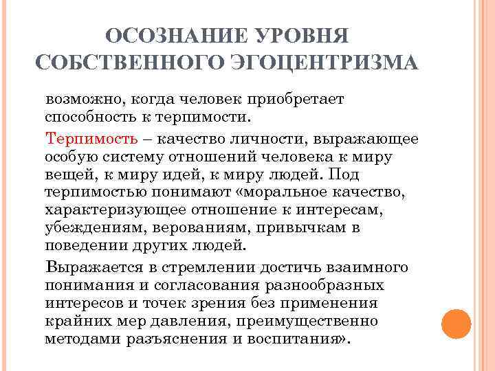 Система отношений человек мир. Уровни осознанности. Степени осознанности. Уровни эгоцентризма. Показатели осознания.