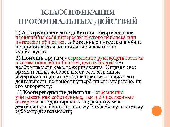 КЛАССИФИКАЦИЯ ПРОСОЦИАЛЬНЫХ ДЕЙСТВИЙ 1) Альтруистические действия - безраздельное посвящение себя интересам другого человека или