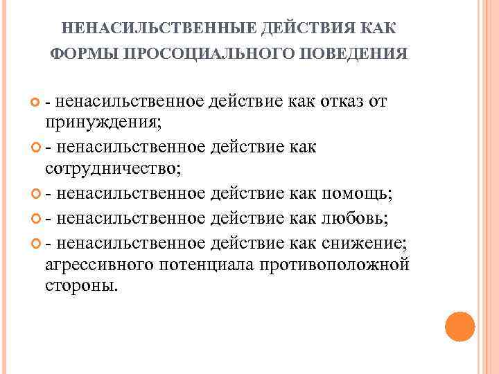 НЕНАСИЛЬСТВЕННЫЕ ДЕЙСТВИЯ КАК ФОРМЫ ПРОСОЦИАЛЬНОГО ПОВЕДЕНИЯ - ненасильственное действие как отказ от принуждения; -