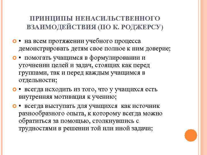 ПРИНЦИПЫ НЕНАСИЛЬСТВЕННОГО ВЗАИМОДЕЙСТВИЯ (ПО К. РОДЖЕРСУ) • на всем протяжении учебного процесса демонстрировать детям