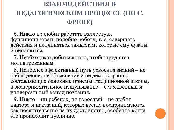 ВЗАИМОДЕЙСТВИЯ В ПЕДАГОГИЧЕСКОМ ПРОЦЕССЕ (ПО С. ФРЕНЕ) 6. Никто не любит работать вхолостую, функционировать