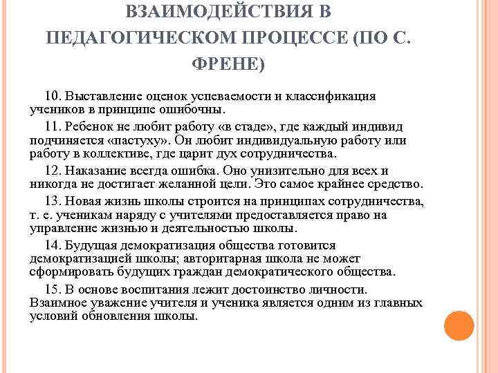 ВЗАИМОДЕЙСТВИЯ В ПЕДАГОГИЧЕСКОМ ПРОЦЕССЕ (ПО С. ФРЕНЕ) 10. Выставление оценок успеваемости и классификация учеников