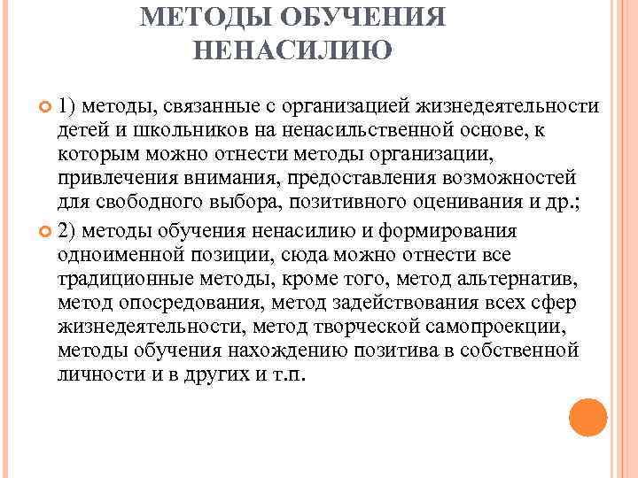 МЕТОДЫ ОБУЧЕНИЯ НЕНАСИЛИЮ 1) методы, связанные с организацией жизнедеятельности детей и школьников на ненасильственной