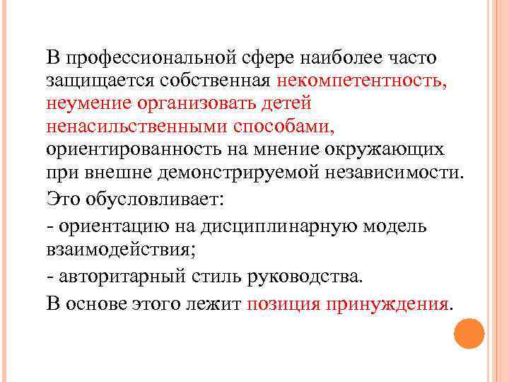 В профессиональной сфере наиболее часто защищается собственная некомпетентность, неумение организовать детей ненасильственными способами, ориентированность