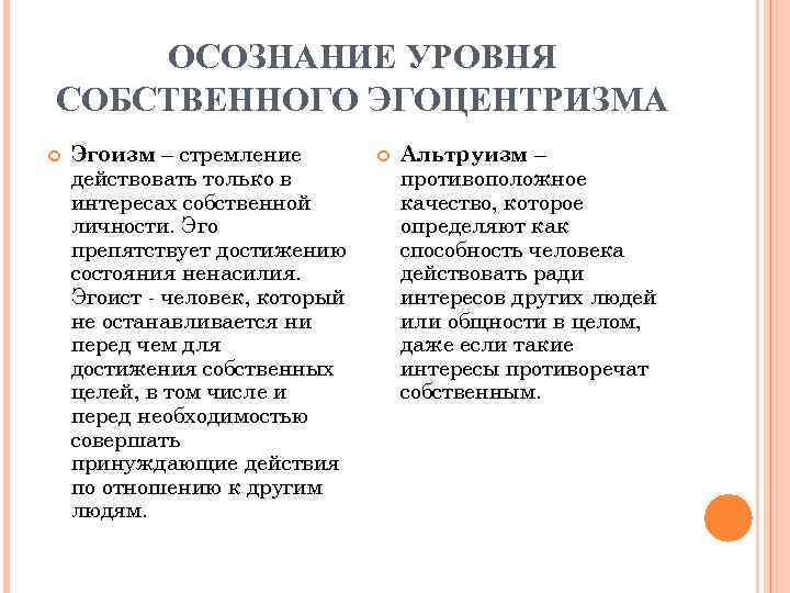 ОСОЗНАНИЕ УРОВНЯ СОБСТВЕННОГО ЭГОЦЕНТРИЗМА Эгоизм – стремление действовать только в интересах собственной личности. Эго