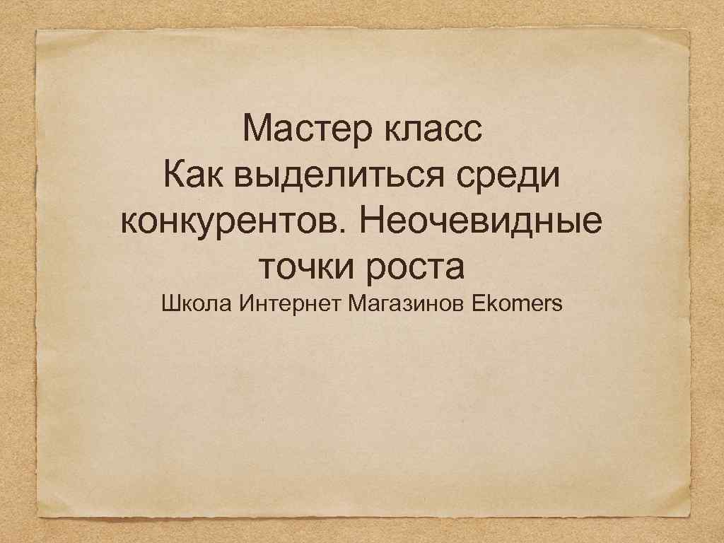 Мастер класс Как выделиться среди конкурентов. Неочевидные точки роста Школа Интернет Магазинов Ekomers 