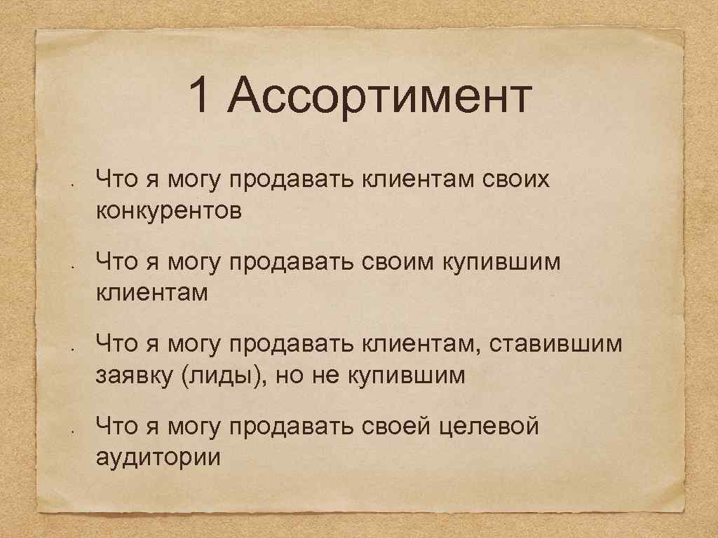 1 Ассортимент Что я могу продавать клиентам своих конкурентов Что я могу продавать своим