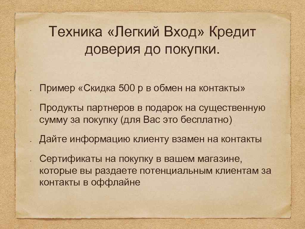 Техника «Легкий Вход» Кредит доверия до покупки. Пример «Скидка 500 р в обмен на