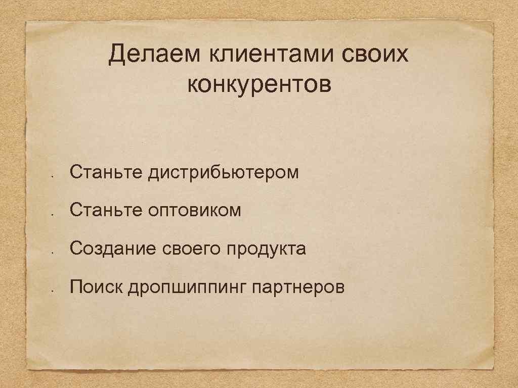 Делаем клиентами своих конкурентов Станьте дистрибьютером Станьте оптовиком Создание своего продукта Поиск дропшиппинг партнеров