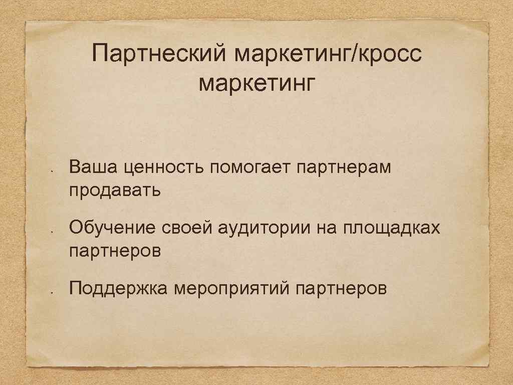 Партнеский маркетинг/кросс маркетинг Ваша ценность помогает партнерам продавать Обучение своей аудитории на площадках партнеров