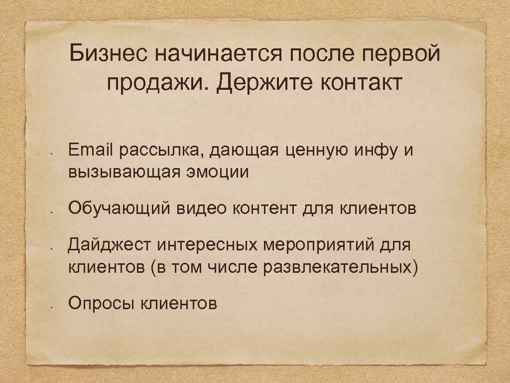 Бизнес начинается после первой продажи. Держите контакт Email рассылка, дающая ценную инфу и вызывающая