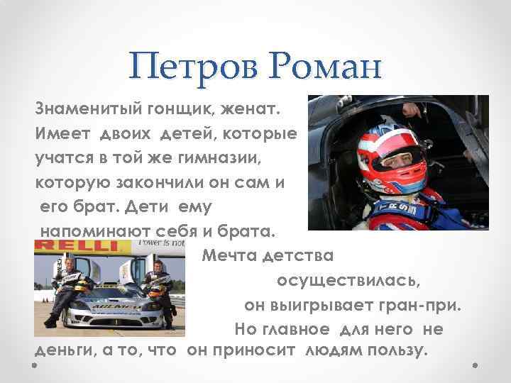 Петров Роман Знаменитый гонщик, женат. Имеет двоих детей, которые учатся в той же гимназии,