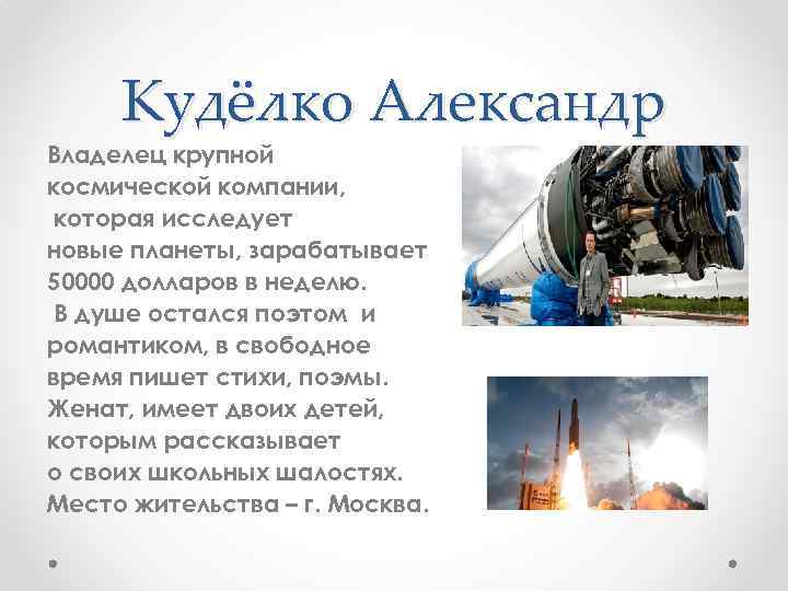 Кудёлко Александр Владелец крупной космической компании, которая исследует новые планеты, зарабатывает 50000 долларов в