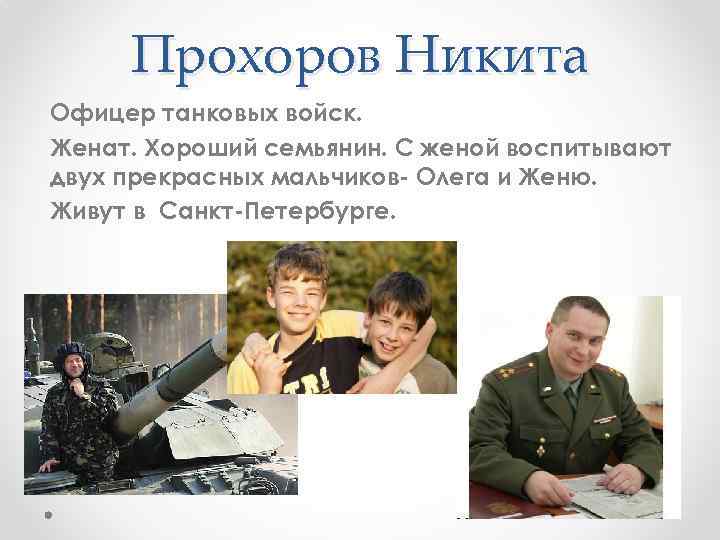 Прохоров Никита Офицер танковых войск. Женат. Хороший семьянин. С женой воспитывают двух прекрасных мальчиков-