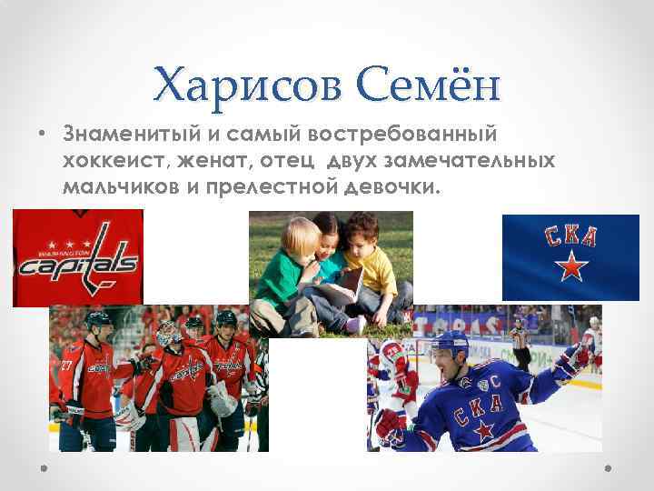 Харисов Семён • Знаменитый и самый востребованный хоккеист, женат, отец двух замечательных мальчиков и