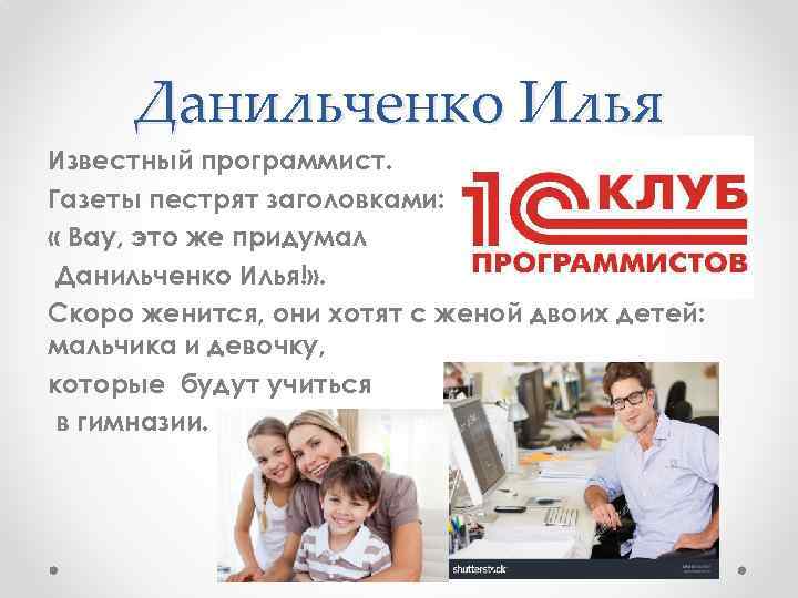Данильченко Илья Известный программист. Газеты пестрят заголовками: « Вау, это же придумал Данильченко Илья!»