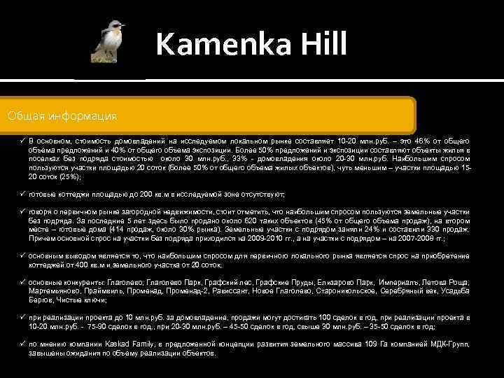 Kamenka Hill Общая информация ü В основном, стоимость домовладений на исследуемом локальном рынке составляет