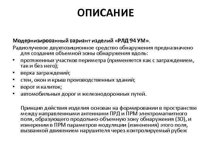 ОПИСАНИЕ Модернизированный вариант изделий «РЛД 94 УМ» . Радиолучевое двухпозиционное средство обнаружения предназначено для