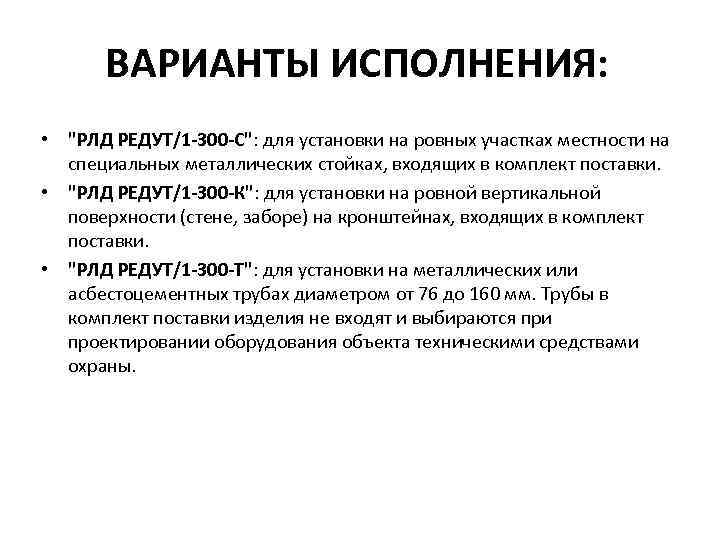 ВАРИАНТЫ ИСПОЛНЕНИЯ: • 