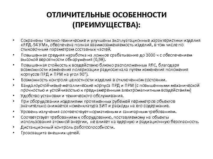 ОТЛИЧИТЕЛЬНЫЕ ОСОБЕННОСТИ (ПРЕИМУЩЕСТВА): • • • Сохранены тактико-технические и улучшены эксплуатационные характеристики изделия «РЛД-94