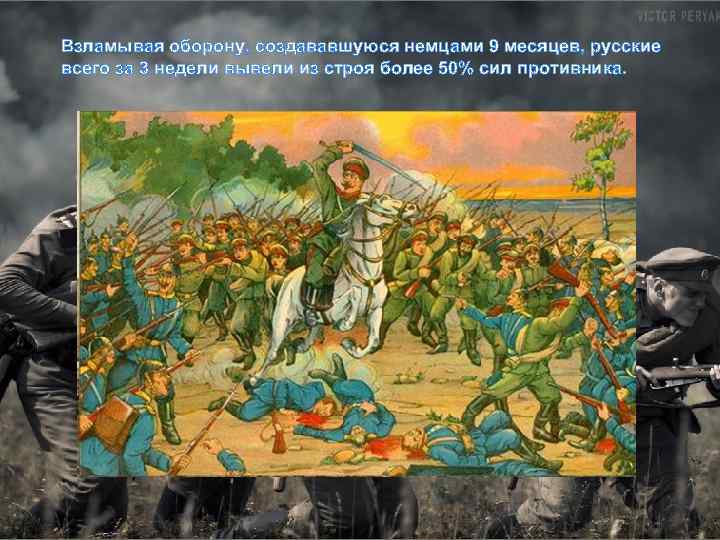 Взламывая оборону, создававшуюся немцами 9 месяцев, русские всего за 3 недели вывели из строя