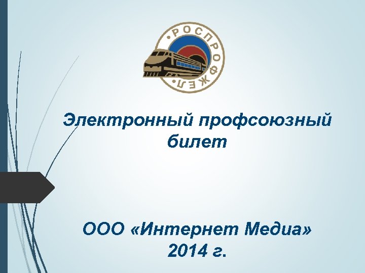 Электронный профсоюзный билет ООО «Интернет Медиа» 2014 г. 