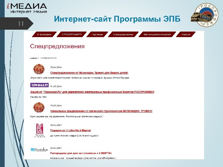 11 Интернет-сайт Программы ЭПБ 